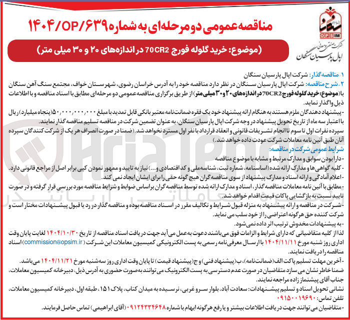 تصویر کوچک آگهی  خرید گلوله فورج 2 70CR در اندازه های ۲۰ و ۳۰ میلی متر