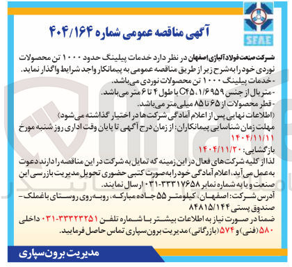 تصویر کوچک آگهی خدمات پیلینگ حدود ۱۰۰۰ تن محصولات نوردی 