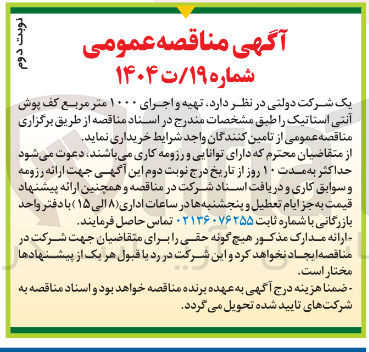 تصویر کوچک آگهی تهیه و اجرای ۱۰۰۰ متر مربع کف پوش آنتی استاتیک