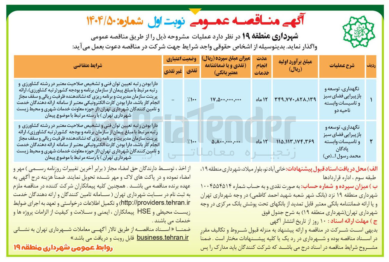 تصویر کوچک آگهی نگهداری توسعه و باز پیرایی فضای سبز و تاسیسات وابسته