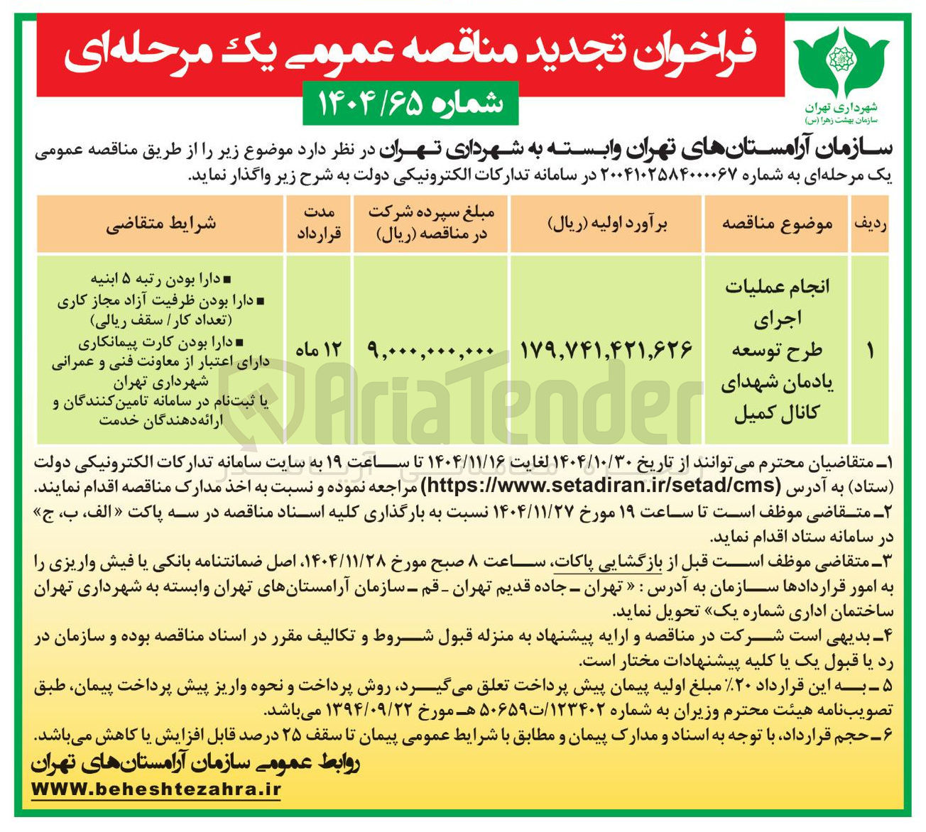 تصویر کوچک آگهی  انجام عملیات اجرای طرح توسعه یادمان شهدای کانال کمیل