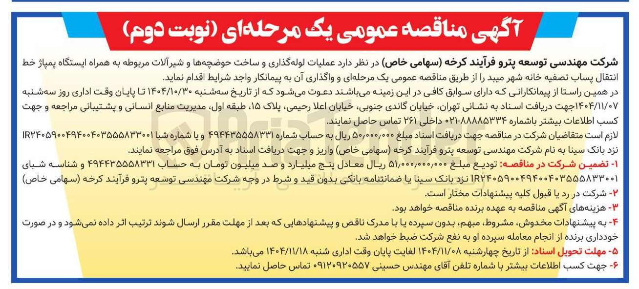 تصویر کوچک آگهی  عملیات لوله گذاری و ساخت حوضچه ها و شیرآلات مربوطه به همراه ایستگاه پمپاژ خط انتقال پساب تصفیه خانه