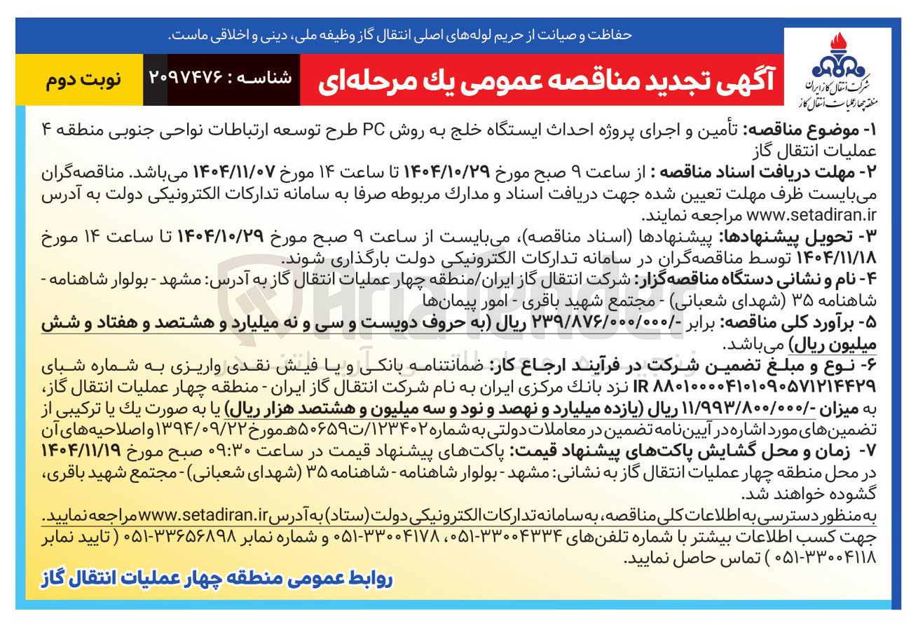 تصویر کوچک آگهی تأمین و اجرای پروژه احداث ایستگاه خلج به روش PC 