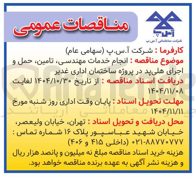 تصویر کوچک آگهی  انجام خدمات مهندسی تامین، حمل و اجرای هلی پد