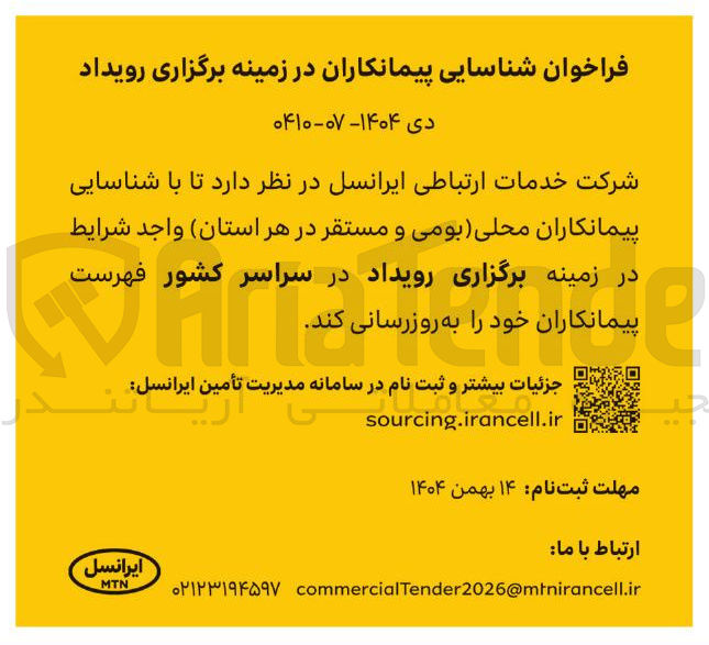 تصویر کوچک آگهی  شناسایی پیمانکاران در زمینه برگزاری رویداد 