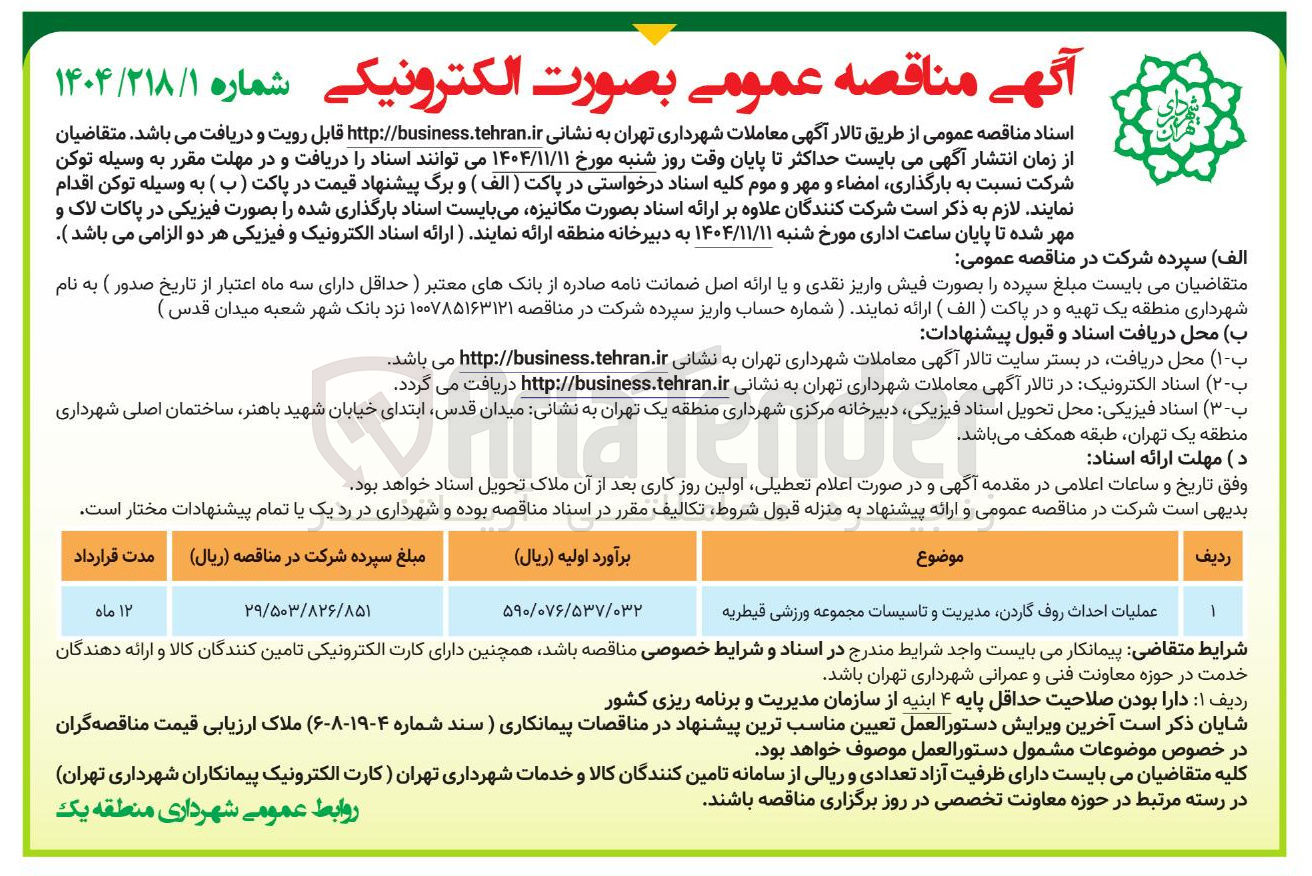 تصویر کوچک آگهی  عملیات احداث روف گاردن مدیریت و تاسیسات مجموعه ورزشی