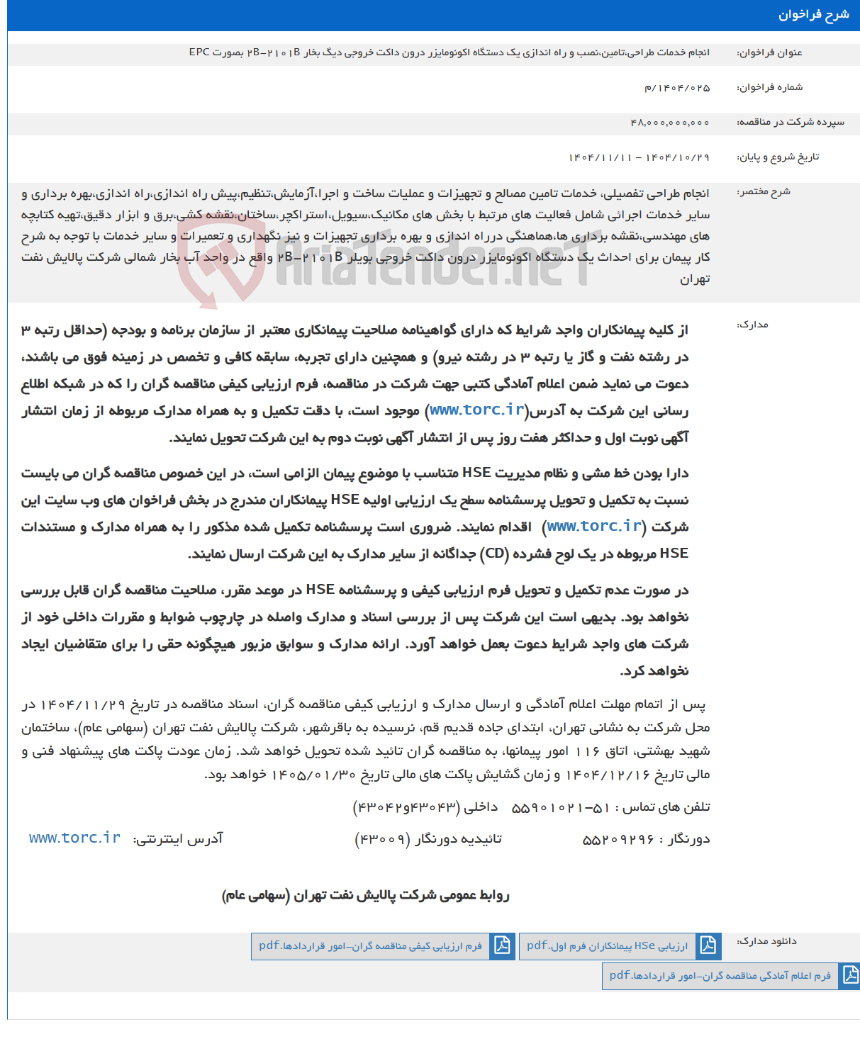 تصویر کوچک آگهی انجام خدمات طراحی،تامین،نصب و راه اندازی یک دستگاه اکونومایزر درون داکت خروجی دیگ بخار 2B-2101B بصورت EPC