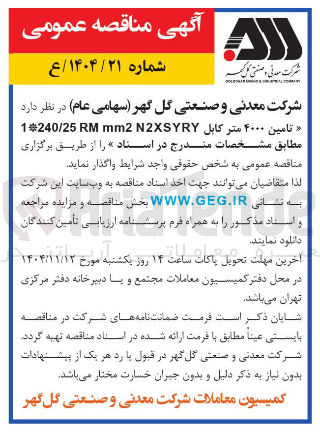 تصویر کوچک آگهی  تامین ۴۰۰۰ متر کابل N2XSYRY mm RM 1240/25 