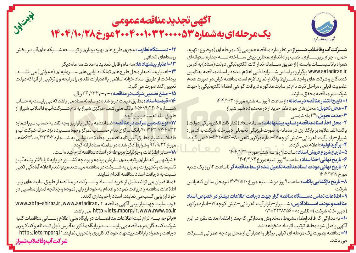 تصویر کوچک آگهی تهیه حمل اجرای زیرسازی نصب و راه اندازی مخازن پیش ساخته سه جداره استوانه ای همراه با تاسیسات وابسته