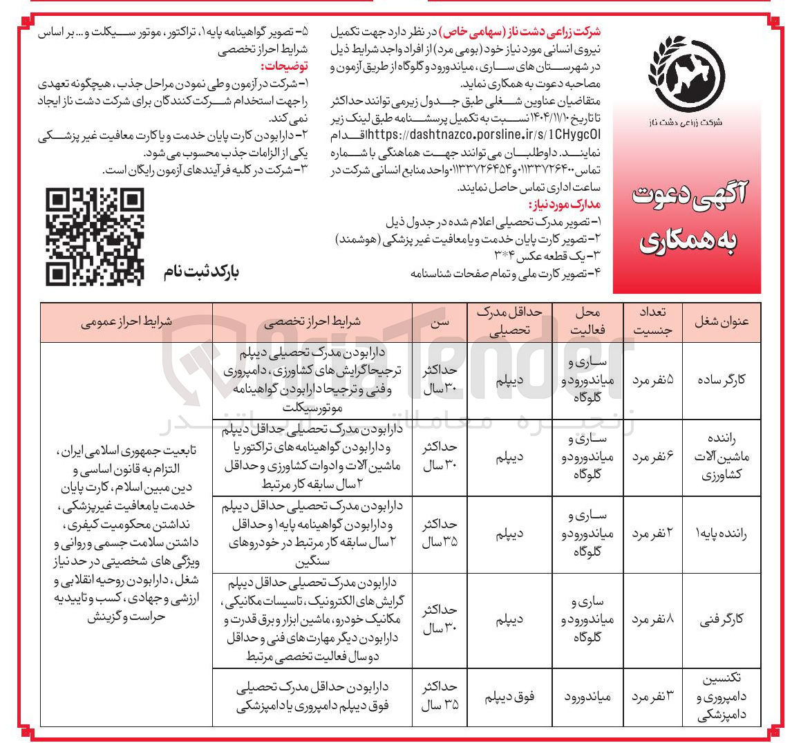تصویر کوچک آگهی تکمیل نیروی انسانی