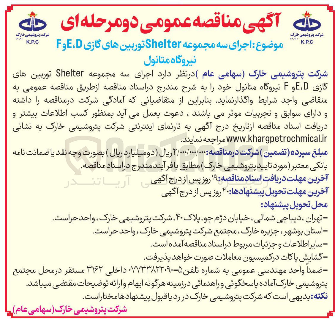 تصویر کوچک آگهی اجرای سه مجموعه Shelter توربین های گازی D FE نیروگاه