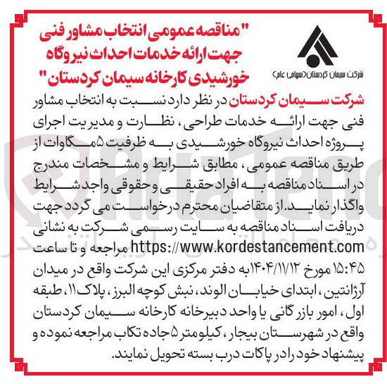 تصویر کوچک آگهی  انتخاب مشاور فنی جهت ارائه خدمات احداث نیروگاه خورشیدی 5 مگاوات