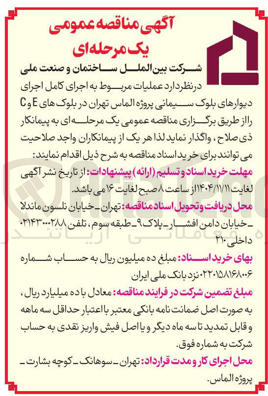 تصویر کوچک آگهی عملیات مربوط به اجرای کامل اجرای دیوارهای بلوک سیمانی