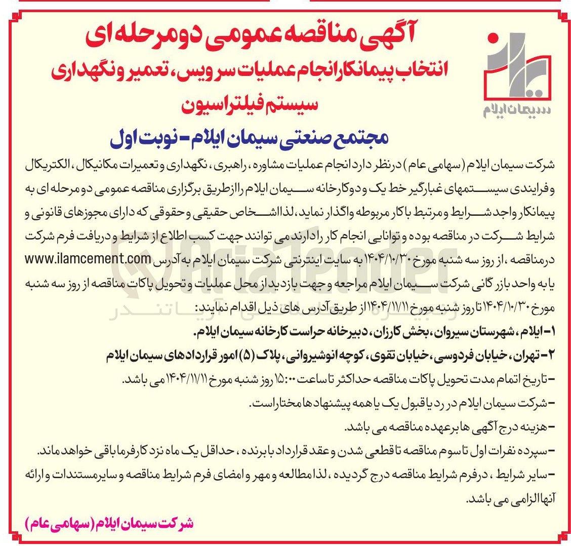 تصویر کوچک آگهی انتخاب پیمانکار انجام عملیات سرویس تعمیر و نگهداری سیستم فیلتراسیون 