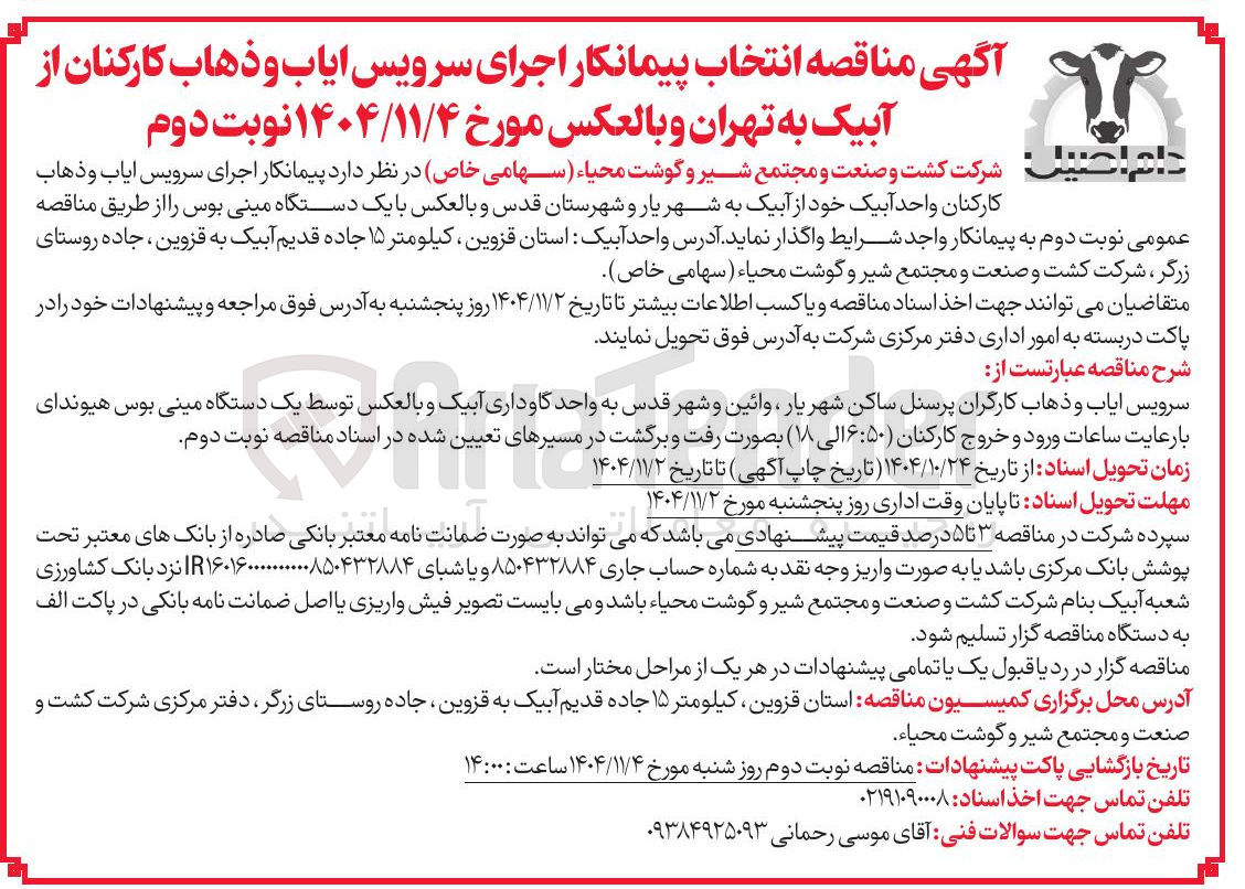 تصویر کوچک آگهی سرویس ایاب و ذهاب