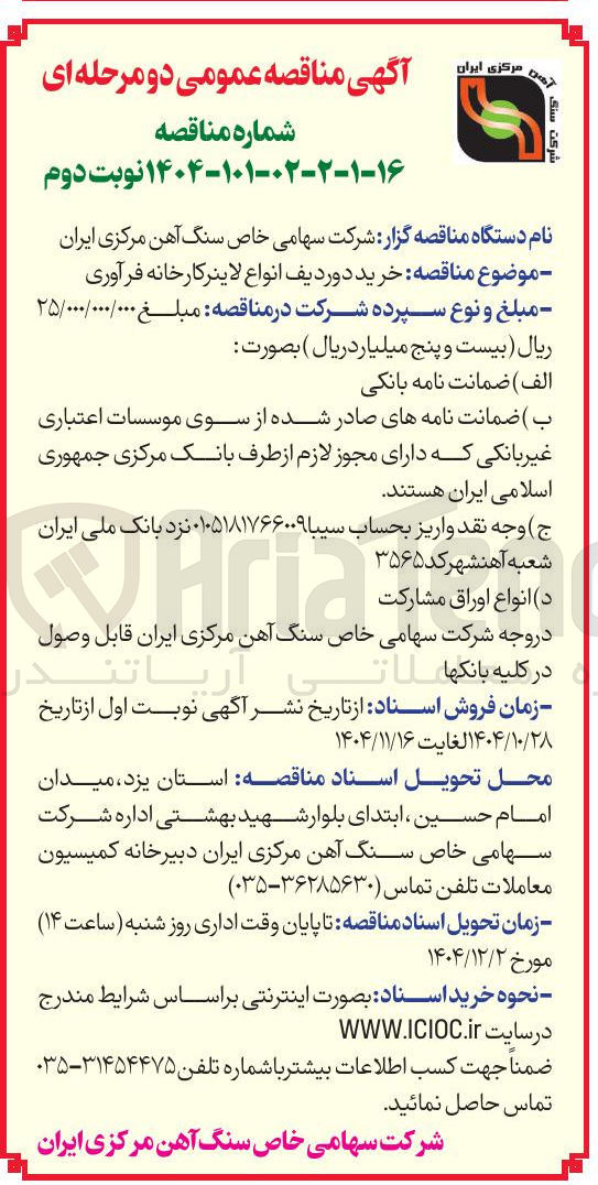 تصویر کوچک آگهی خرید دوردیف انواع لاینر کارخانه فرآوری 