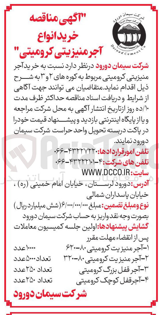 تصویر کوچک آگهی - آجر منیزیت کرومیتی