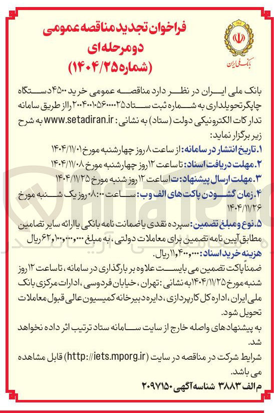 تصویر کوچک آگهی خرید ۴۵۰۰ دستگاه چاپگر تحویلداری