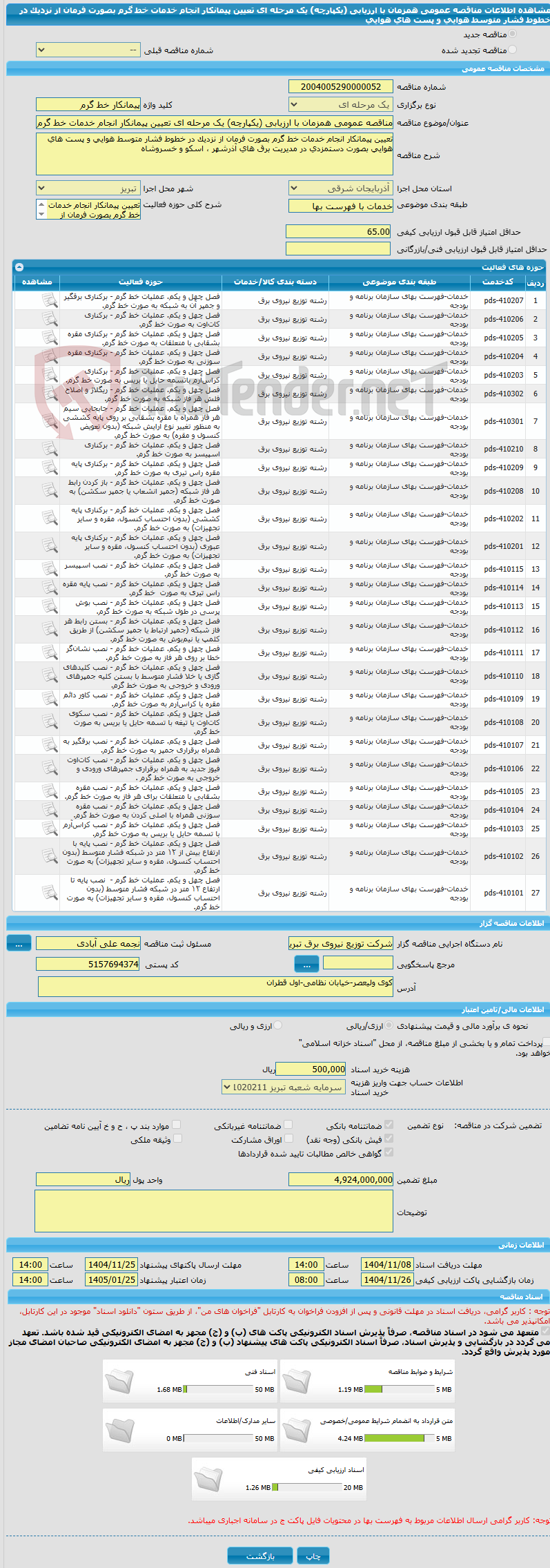 تصویر کوچک آگهی مناقصه عمومی همزمان با ارزیابی (یکپارچه) یک مرحله ای تعیین پیمانکار انجام خدمات خط گرم بصورت فرمان از نزدیک در خطوط فشار متوسط هوایی و پست های هوایی