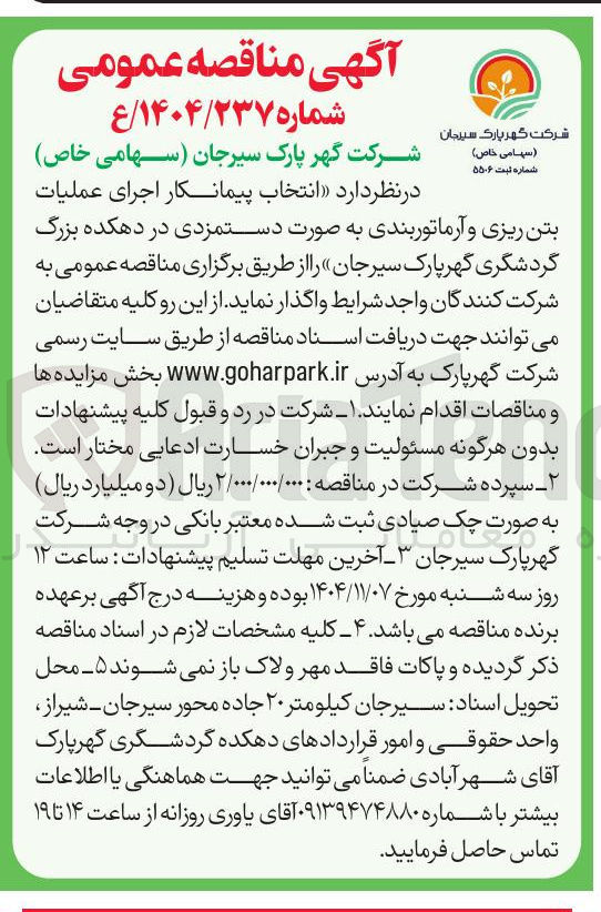 تصویر کوچک آگهی  انتخاب پیمانکار اجرای عملیات بتن ریزی و آرماتور بندی به صورت دستمزدی