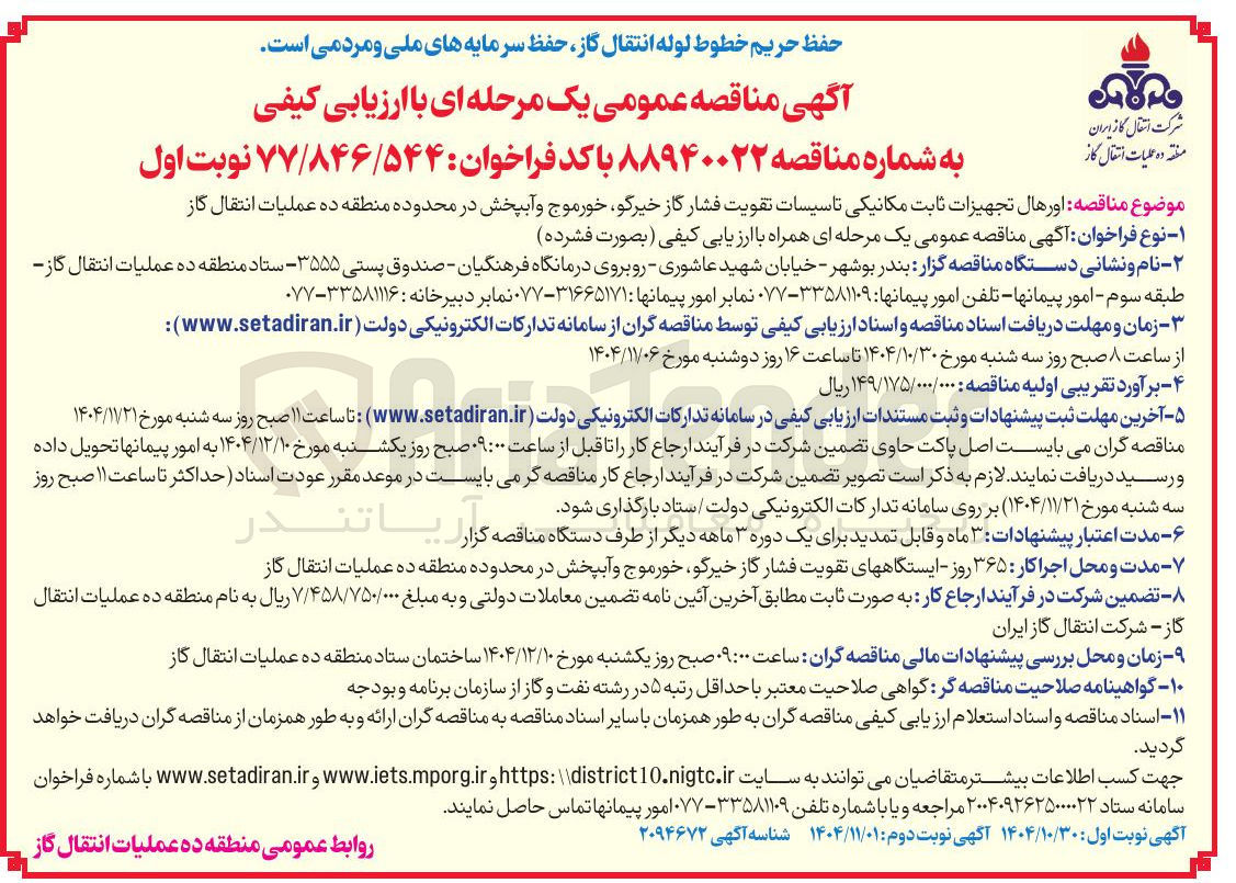 تصویر کوچک آگهی اور هال تجهیزات ثابت مکانیکی تاسیسات تقویت فشار گاز خیرگو خورموج و آبپخش