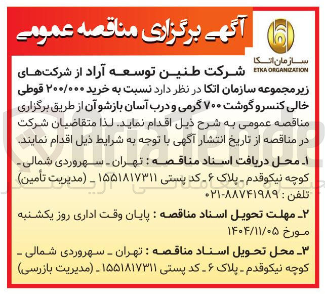 تصویر کوچک آگهی  خرید ۲۰۰/۰۰۰ قوطی خالی کنسرو گوشت ۷۰۰ گرمی و درب آسان بازشو