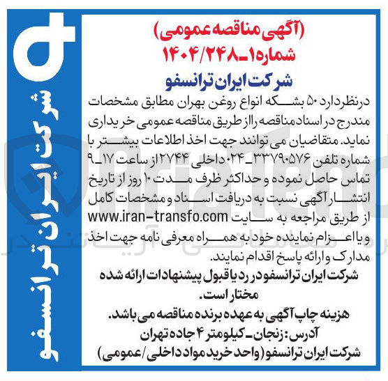 تصویر کوچک آگهی خرید  ۵۰ بشکه انواع روغن بهران