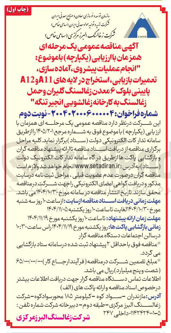 تصویر کوچک آگهی  انجام عملیات پیشروی آماده سازی تعمیرات بازیابی استخراج در لایه های 11 و 12 پایینی بلوک ۶ معدن زغالسنگ  و حمل زغالسنگ به کارخانه زغالشویی 