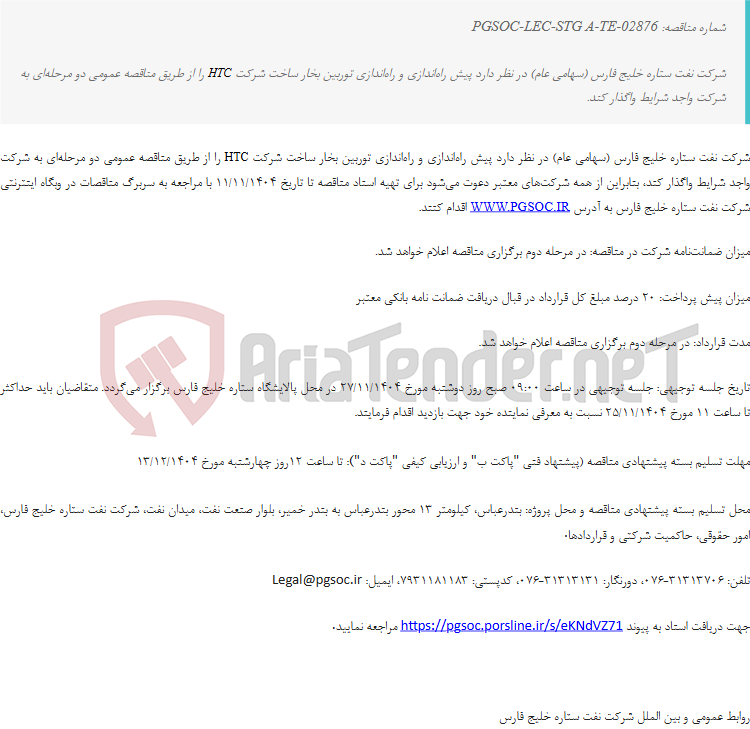 تصویر کوچک آگهی مناقصه عمومی دو مرحله‌ای پیش راه اندازی و راه‌اندازی توربین بخار