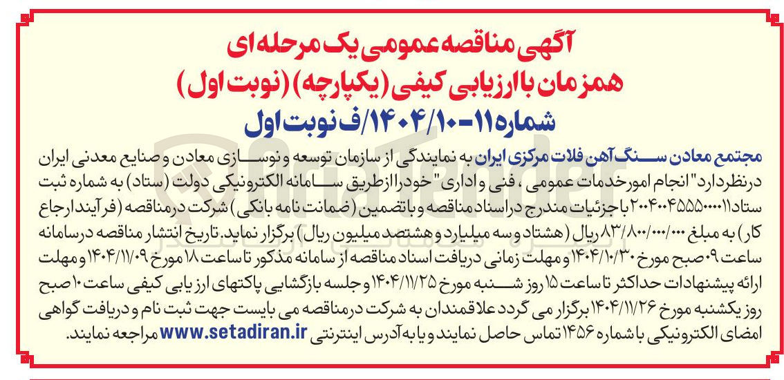 تصویر کوچک آگهی انجام امور خدمات عمومی ، فنی و اداری