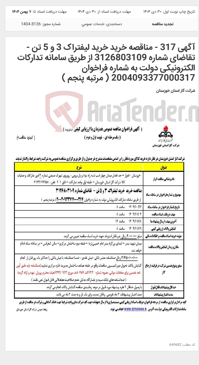 تصویر کوچک آگهی آگهی 317 - مناقصه خرید خرید لیفتراک 3 و 5 تن - تقاضای شماره 3126803109 از طریق سامانه تدارکات الکترونیکی دولت به شماره فراخوان 2004093377000317 ( مرتبه پنجم )