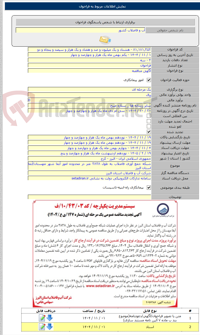 تصویر کوچک آگهی شبکه جمع آوری فاضلاب به طول ۳۸۳۸ متر در محدوده امور آبفا شهر مهستان/آبفا استان البرز