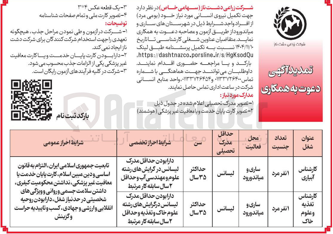تصویر کوچک آگهی  تکمیل نیروی انسانی