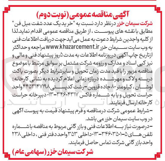 تصویر کوچک آگهی  خرید یک عدد شفت میل فن