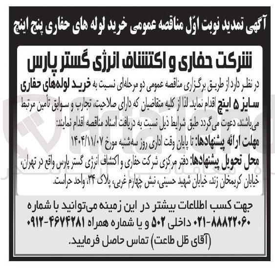 تصویر کوچک آگهی خرید لوله های حفاری پنج اینج