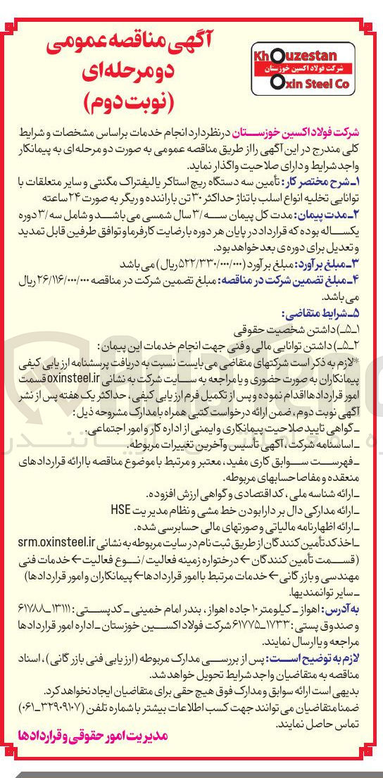 تصویر کوچک آگهی تأمین سه دستگاه ریچ استاکر یا لیفتراک مگنتی و سایر متعلقات با توانایی تخلیه انواع اسلب با تناژ حداکثر ۳۰ تن