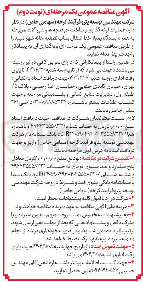 تصویر کوچک آگهی عملیات لوله گذاری و ساخت حوضچه ها و شیر آلات مربوطه به همراه ایستگاه پمپاژ خط انتقال پساب تصفیه خانه