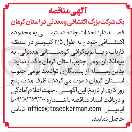 تصویر کوچک آگهی  احداث جاده دسترسی به محدوده اكتشافی 