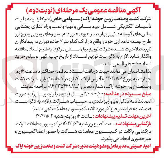 تصویر کوچک آگهی  عملیات تأسیسات الکتریکی شامل نیرورسانی و تهیه و نصب و راه اندازی روشنایی سالن های گوساله دانی و بهاربند