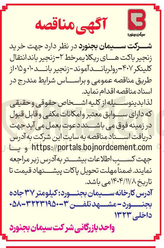 تصویر کوچک آگهی خرید زنجیر باکت های ریکلايمر خط ۲ - زنجیر باند انتقال کلینکر  ۴۰۷ - رولر باند آموند - زنجیر باند ۱۰ و ۰۱۵ 