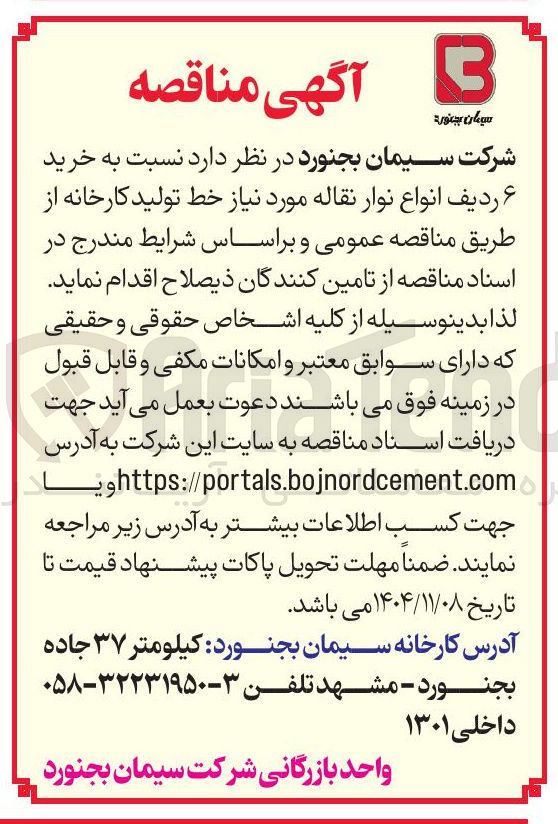 تصویر کوچک آگهی خرید 6 ردیف انواع نوار نقاله مورد نیاز خط تولید کارخانه