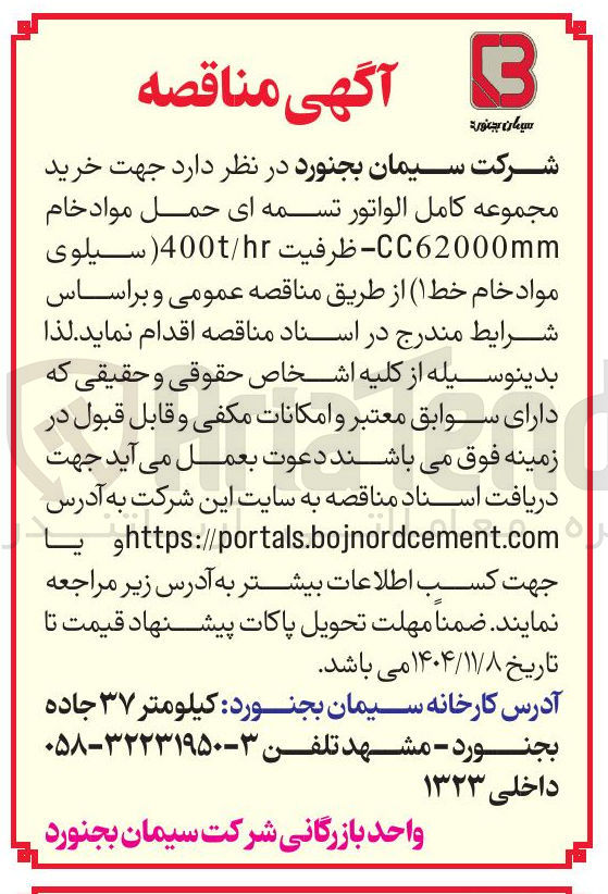 تصویر کوچک آگهی خرید مجموعه کامل الواتور تسمه ای حمل مواد خام