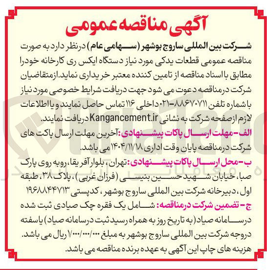 تصویر کوچک آگهی قطعات یدکی مورد نیاز دستگاه ایکس ری کارخانه