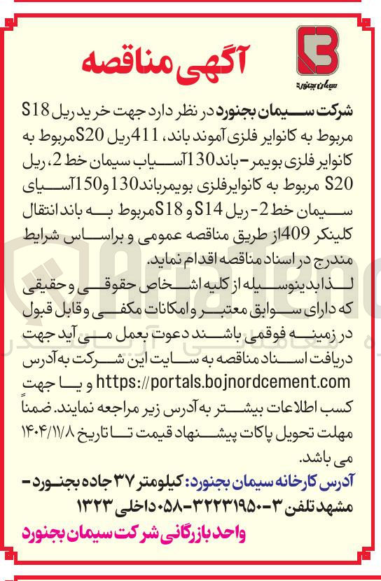 تصویر کوچک آگهی  خرید ریل 18 مربوط به کانوایر فلزی آموند باند 411 ریل S20 مربوط به کانوایر فلزی بویمر - باند 130 آسیاب سیمان خط 2 ، ریل 20 مربوط به کانوایر فلزی بويمر باند 130 و 150 آسیای سیمان خط 2 - ریل 14 و S18 مربوط به باند انتقال کلینکر 409 