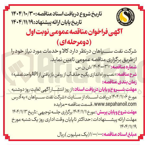 تصویر کوچک آگهی نصب و راه اندازی پکیج حذف آب از روغن باز یافتی از API واحد تصفیه