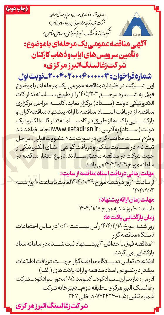 تصویر کوچک آگهی  تأمین سرویس های ایاب و ذهاب کارکنان 