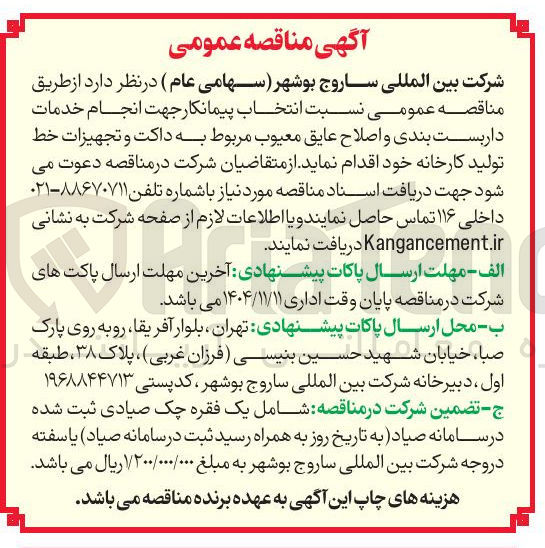 تصویر کوچک آگهی انتخاب پیمانکار جهت انجام خدمات داربست بندی و اصلاح عایق معیوب مربوط به داکت و تجهیزات خط تولید کارخانه