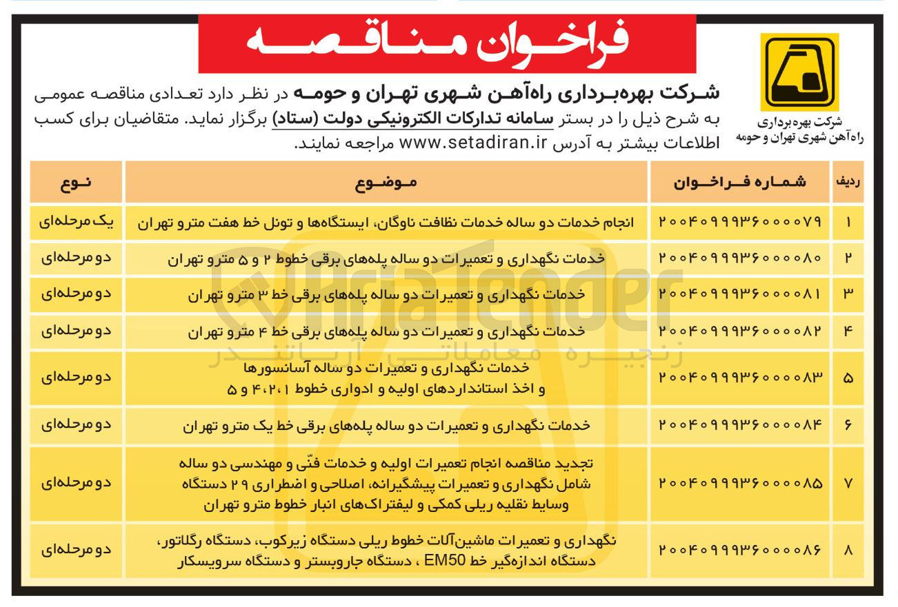 تصویر کوچک آگهی انجام خدمات دو ساله خدمات نظافت ناوگان ایستگاه ها و تونل خط هفت مترو تهران