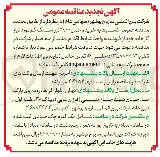 تصویر کوچک آگهی  خرید و حمل ۲۰/۰۰۰ تن سنگ گچ 