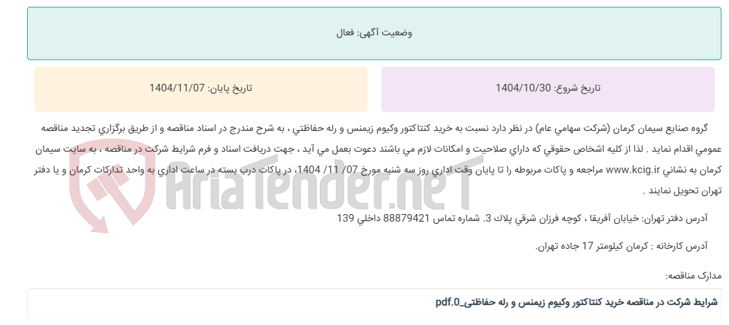 تصویر کوچک آگهی تجدید مناقصه عمومی خرید کنتاکتور وکیوم زیمنس و رله حفاظتی ، به شرح مندرج در اسناد مناقصه